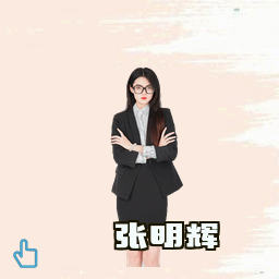 张明辉