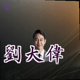 刘大伟