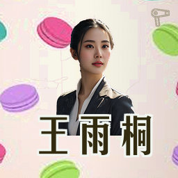 王雨桐