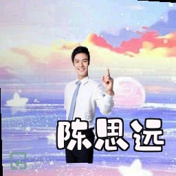 陈思远